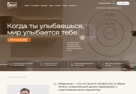 Кейс: разработка сайта для стоматологической клиники экспертного класса «Константа Дент» в Новосибирске
